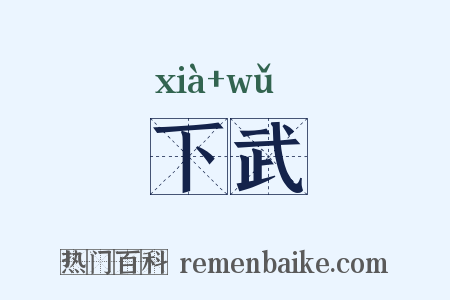下武是什么意思的图片